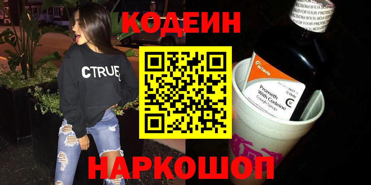 Кодеин Purple Drank Новоалександровск